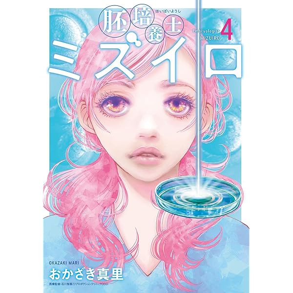 胚培養士　テキスト 胚培養士（はいばいようし）ミズイロ – 丸善ジュンク堂書店